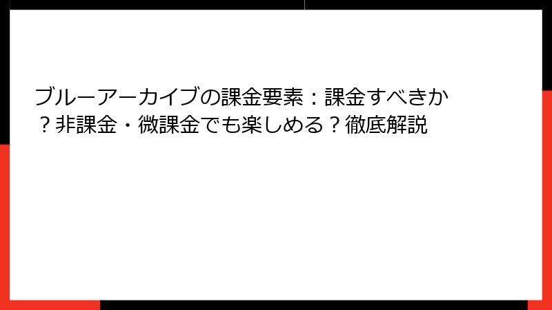ブルーアーカイブの課金要素：課金すべきか？非課金・微課金でも楽しめる？徹底解説