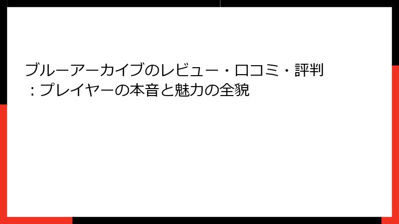 ブルーアーカイブのレビュー・口コミ・評判：プレイヤーの本音と魅力の全貌