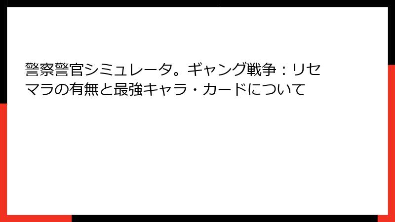 警察警官シミュレータ。ギャング戦争：リセマラの有無と最強キャラ・カードについて
