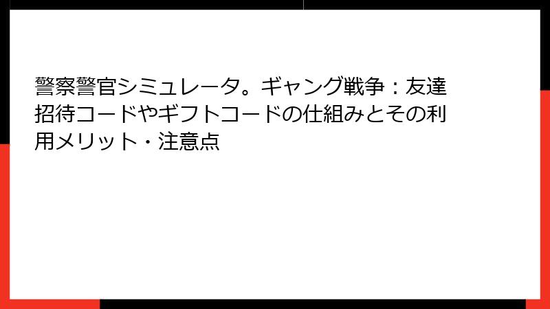 警察警官シミュレータ。ギャング戦争：友達招待コードやギフトコードの仕組みとその利用メリット・注意点