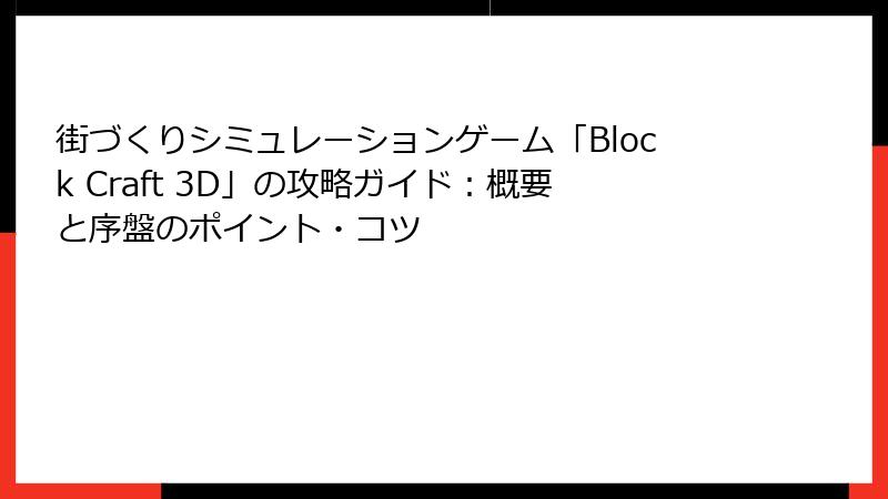 街づくりシミュレーションゲーム「Block Craft 3D」の攻略ガイド：概要と序盤のポイント・コツ