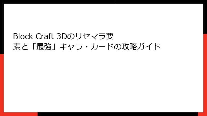 Block Craft 3Dのリセマラ要素と「最強」キャラ・カードの攻略ガイド