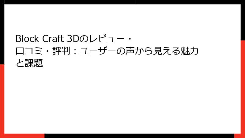 Block Craft 3Dのレビュー・口コミ・評判：ユーザーの声から見える魅力と課題
