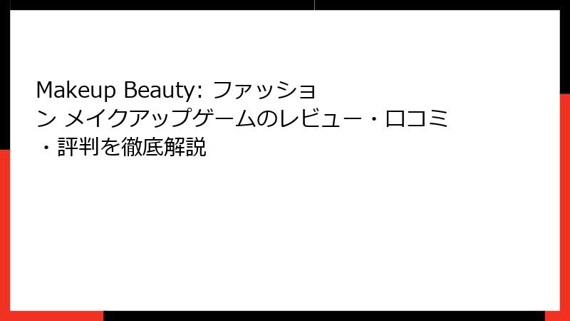 Makeup Beauty: ファッション メイクアップゲームのレビュー・口コミ・評判を徹底解説
