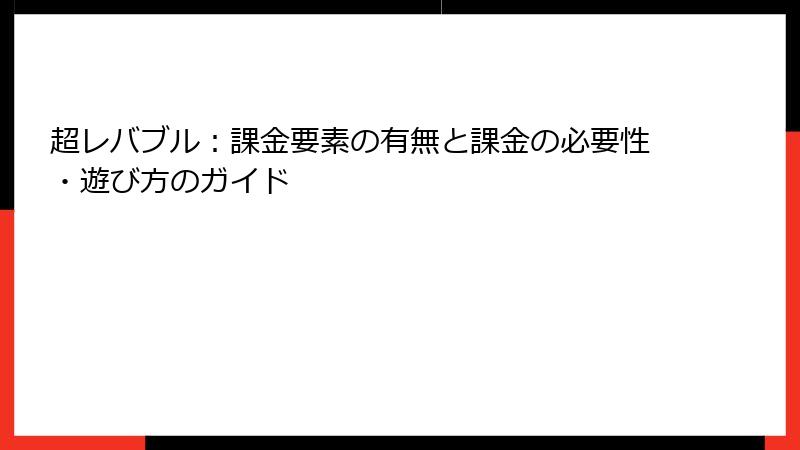 超レバブル：課金要素の有無と課金の必要性・遊び方のガイド