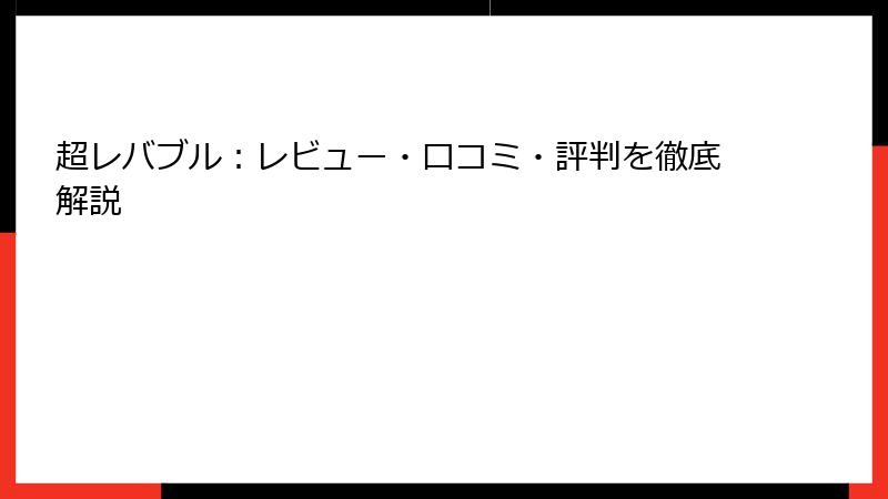 超レバブル：レビュー・口コミ・評判を徹底解説