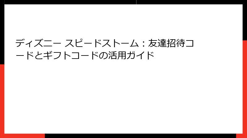 ディズニー スピードストーム：友達招待コードとギフトコードの活用ガイド