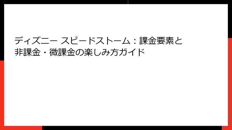 ディズニー スピードストーム：課金要素と非課金・微課金の楽しみ方ガイド