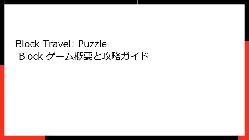 Block Travel: Puzzle Block ゲーム概要と攻略ガイド