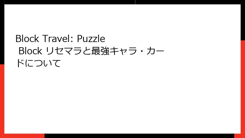 Block Travel: Puzzle Block リセマラと最強キャラ・カードについて