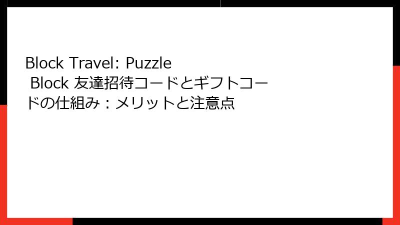 Block Travel: Puzzle Block 友達招待コードとギフトコードの仕組み：メリットと注意点