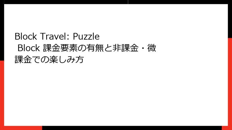 Block Travel: Puzzle Block 課金要素の有無と非課金・微課金での楽しみ方