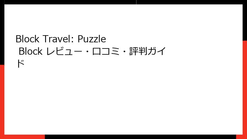 Block Travel: Puzzle Block レビュー・口コミ・評判ガイド