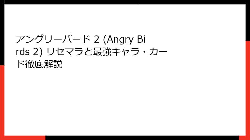 アングリーバード 2 (Angry Birds 2) リセマラと最強キャラ・カード徹底解説