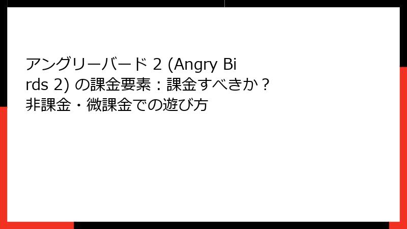 アングリーバード 2 (Angry Birds 2) の課金要素：課金すべきか？非課金・微課金での遊び方
