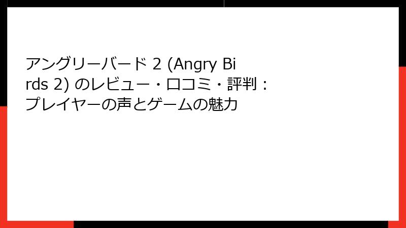 アングリーバード 2 (Angry Birds 2) のレビュー・口コミ・評判：プレイヤーの声とゲームの魅力