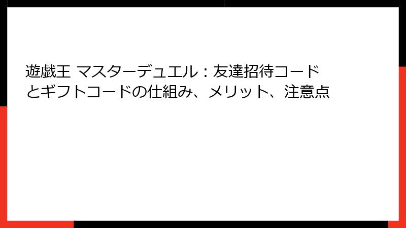 遊戯王 マスターデュエル：友達招待コードとギフトコードの仕組み、メリット、注意点