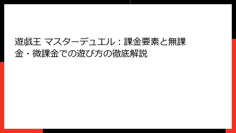 遊戯王 マスターデュエル：課金要素と無課金・微課金での遊び方の徹底解説