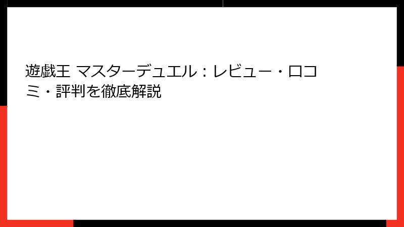 遊戯王 マスターデュエル：レビュー・口コミ・評判を徹底解説