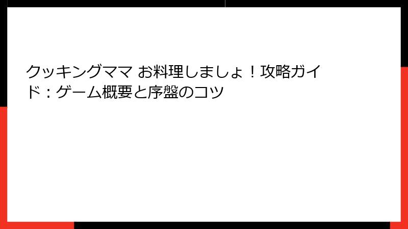 クッキングママ お料理しましょ！攻略ガイド：ゲーム概要と序盤のコツ