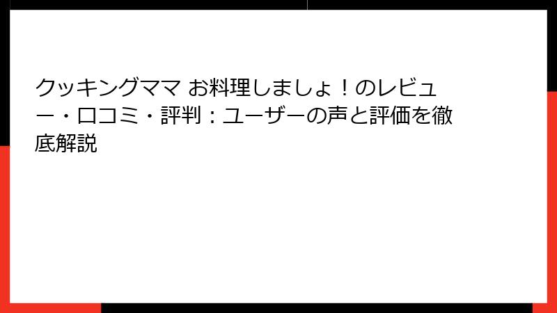 クッキングママ お料理しましょ！のレビュー・口コミ・評判：ユーザーの声と評価を徹底解説