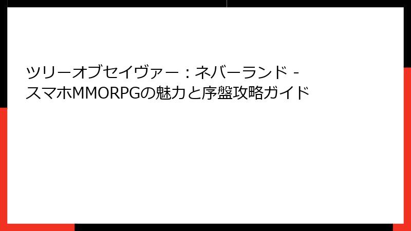 ツリーオブセイヴァー：ネバーランド - スマホMMORPGの魅力と序盤攻略ガイド