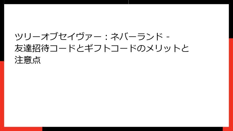 ツリーオブセイヴァー：ネバーランド - 友達招待コードとギフトコードのメリットと注意点