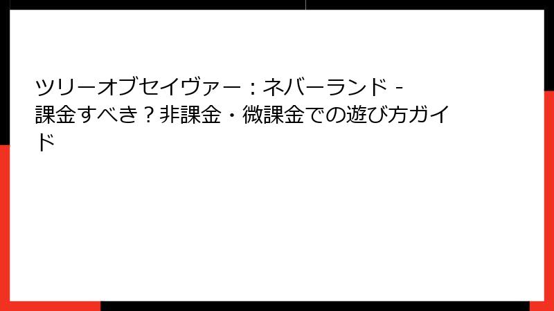 ツリーオブセイヴァー：ネバーランド - 課金すべき？非課金・微課金での遊び方ガイド