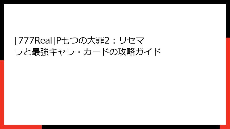 [777Real]P七つの大罪2：リセマラと最強キャラ・カードの攻略ガイド