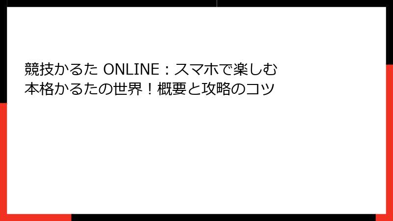 競技かるた ONLINE：スマホで楽しむ本格かるたの世界！概要と攻略のコツ