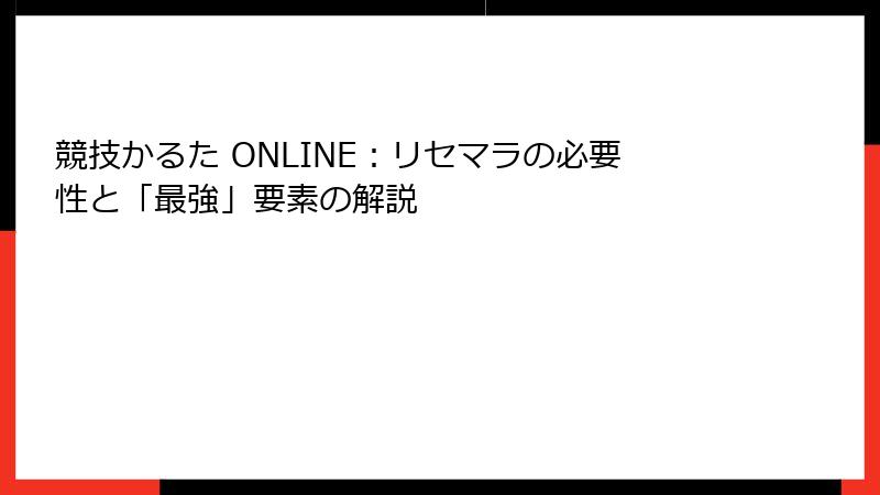 競技かるた ONLINE：リセマラの必要性と「最強」要素の解説