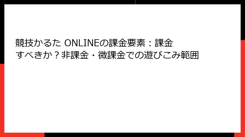 競技かるた ONLINEの課金要素：課金すべきか？非課金・微課金での遊びこみ範囲