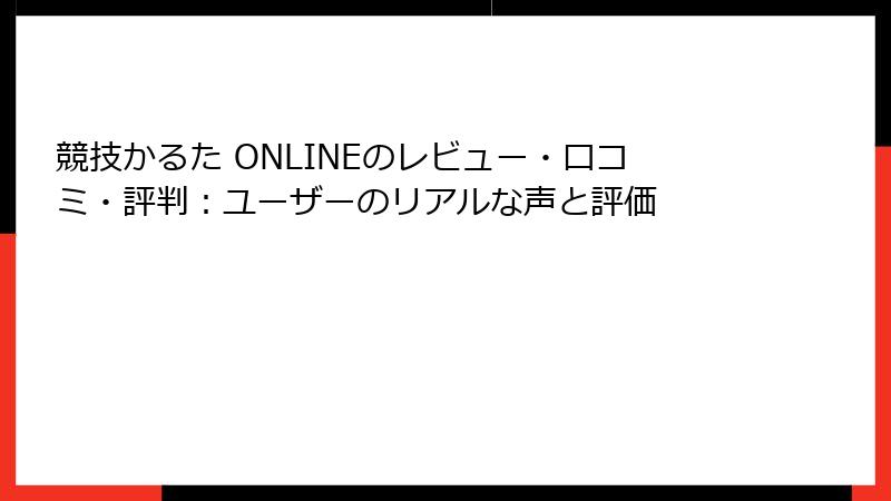 競技かるた ONLINEのレビュー・口コミ・評判：ユーザーのリアルな声と評価