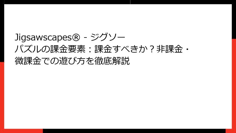 Jigsawscapes® - ジグソーパズルの課金要素：課金すべきか？非課金・微課金での遊び方を徹底解説
