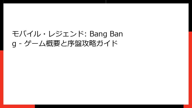 モバイル・レジェンド: Bang Bang - ゲーム概要と序盤攻略ガイド