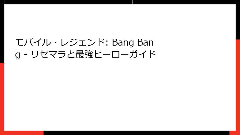 モバイル・レジェンド: Bang Bang - リセマラと最強ヒーローガイド