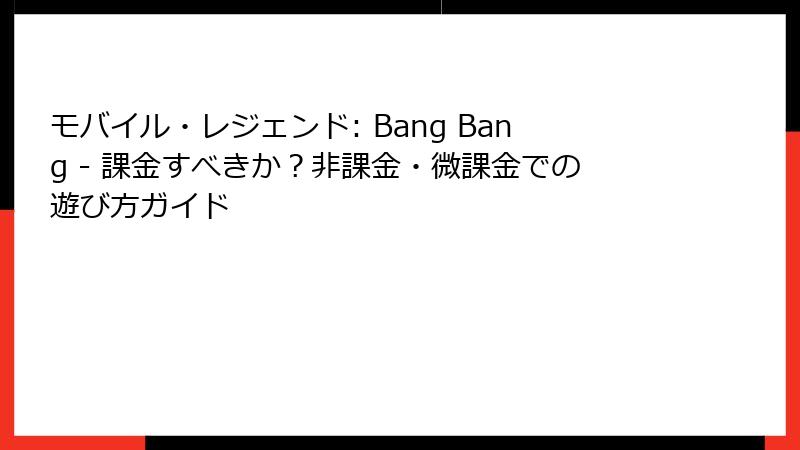 モバイル・レジェンド: Bang Bang - 課金すべきか？非課金・微課金での遊び方ガイド