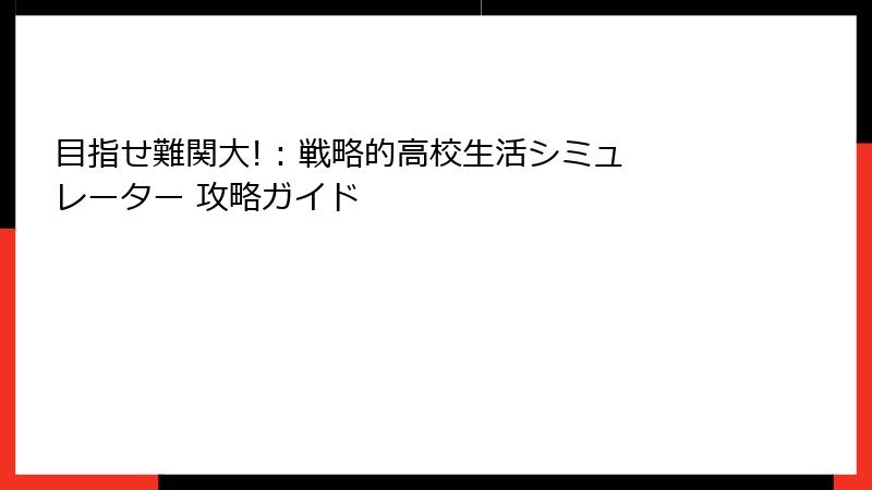 目指せ難関大! : 戦略的高校生活シミュレーター 攻略ガイド