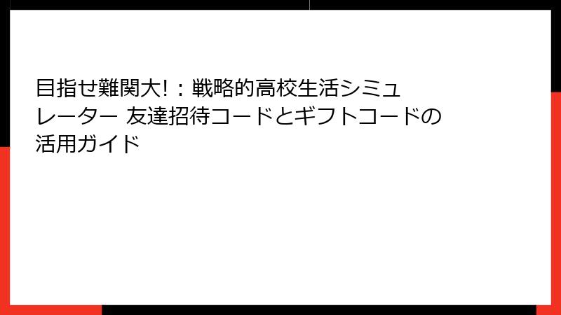 目指せ難関大! : 戦略的高校生活シミュレーター 友達招待コードとギフトコードの活用ガイド