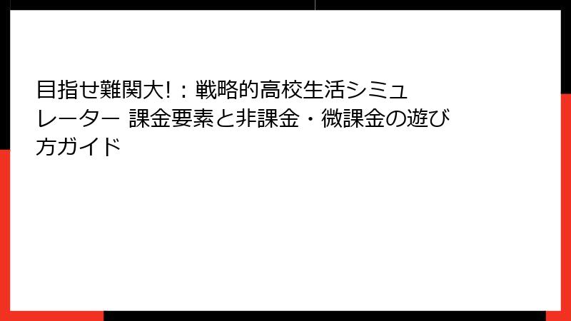 目指せ難関大! : 戦略的高校生活シミュレーター 課金要素と非課金・微課金の遊び方ガイド