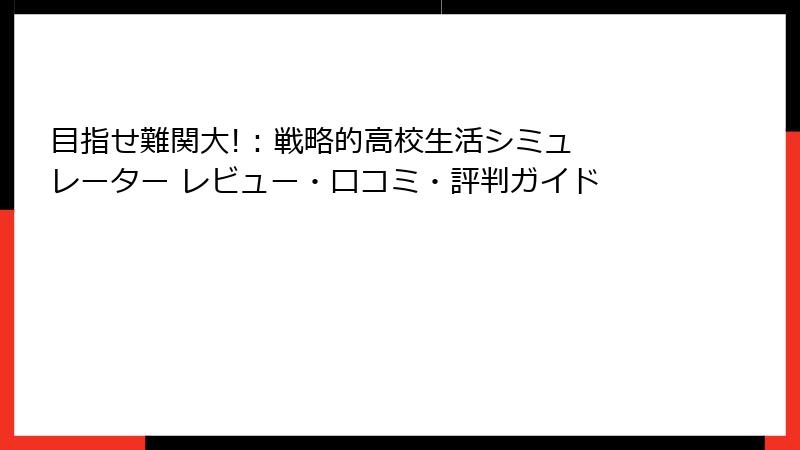 目指せ難関大! : 戦略的高校生活シミュレーター レビュー・口コミ・評判ガイド