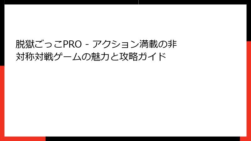 脱獄ごっこPRO - アクション満載の非対称対戦ゲームの魅力と攻略ガイド