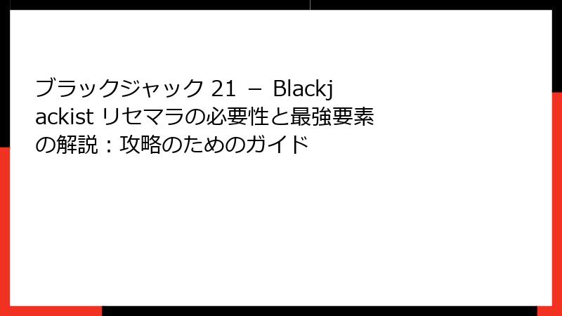 ブラックジャック 21 － Blackjackist リセマラの必要性と最強要素の解説：攻略のためのガイド