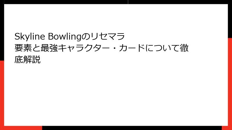 Skyline Bowlingのリセマラ要素と最強キャラクター・カードについて徹底解説