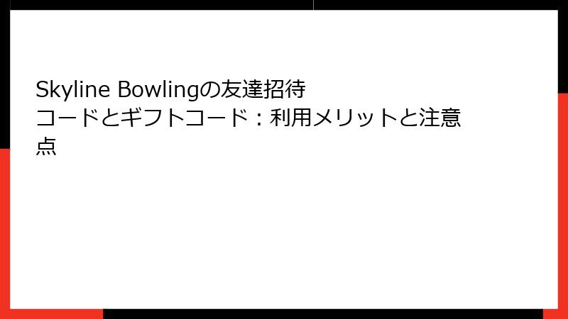 Skyline Bowlingの友達招待コードとギフトコード：利用メリットと注意点