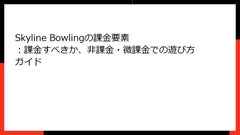 Skyline Bowlingの課金要素：課金すべきか、非課金・微課金での遊び方ガイド