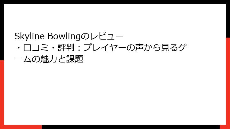 Skyline Bowlingのレビュー・口コミ・評判：プレイヤーの声から見るゲームの魅力と課題