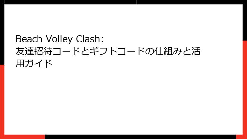 Beach Volley Clash: 友達招待コードとギフトコードの仕組みと活用ガイド