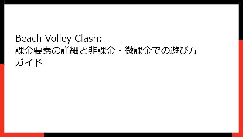 Beach Volley Clash: 課金要素の詳細と非課金・微課金での遊び方ガイド