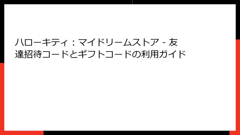ハローキティ：マイドリームストア - 友達招待コードとギフトコードの利用ガイド